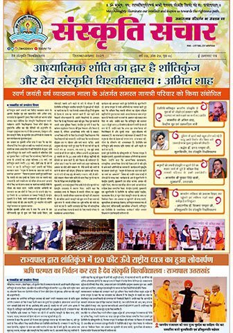 Sanskriti Sanchar E-Newsletter dev Sanskriti vishwavidyalaya