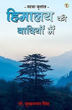 Prof. Sukhnandan Singh, Himalya kee Vadiyon mein, Book 2021, 978-93-90586-28-8, EvincePub, Publication, Bilaspur, CG JMC
