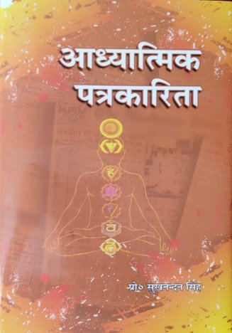Prof. Sukhnandan Singh, Aadhyatmik Patrakarita, Book 2020, 978-81-94559-75-7, Winsar Publishing Co. Dehradun, India JMC