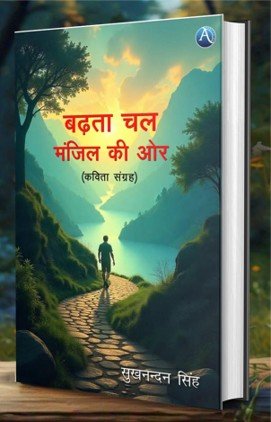 Prof. Sukhnandan Singh, Badhta Chal Manjil ki Or (Kavita Sangrah), 2024 JMC